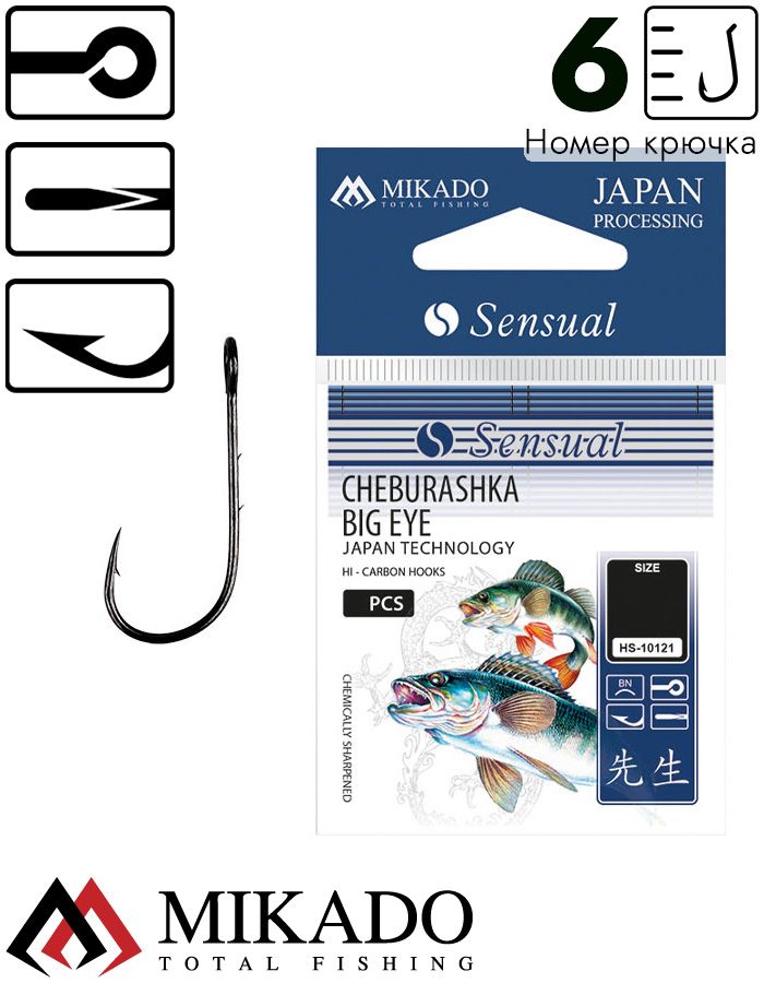 Крючки Mikado SENSUAL - CHEBURASHKA BIG EYE № 6 (с ушком)  ( 10 шт.)